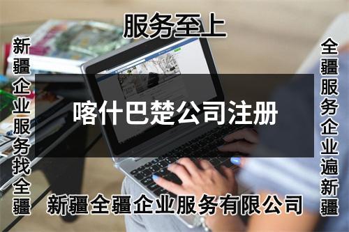 喀什巴楚公司注册