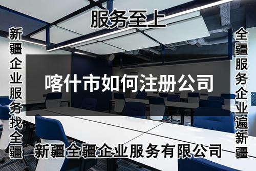 喀什市如何注册公司