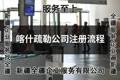 喀什疏勒公司注册流程