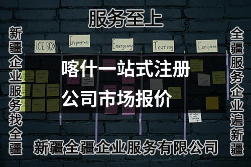 喀什一站式注册公司市场报价