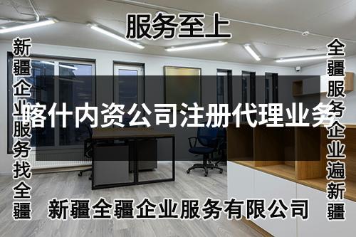 喀什内资公司注册代理业务