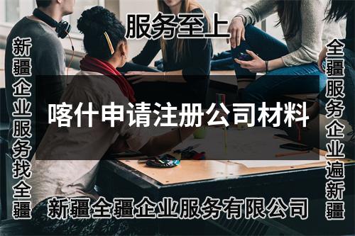 喀什申请注册公司材料