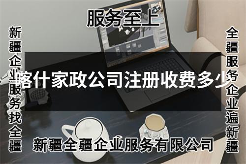 喀什家政公司注册收费多少