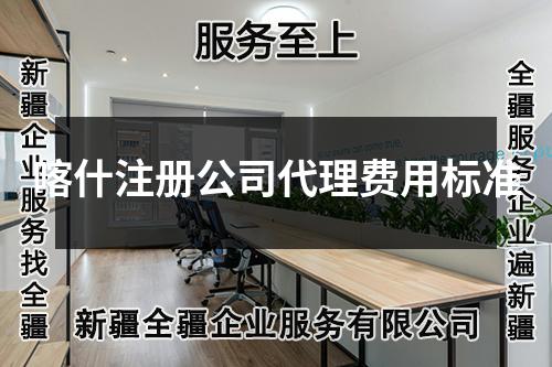 喀什注册公司代理费用标准