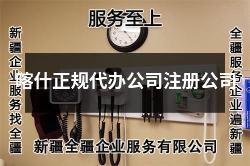 喀什正规代办公司注册公司