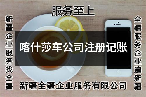 喀什莎车公司注册记账