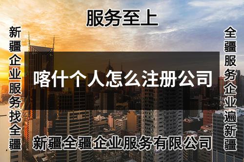 喀什个人怎么注册公司