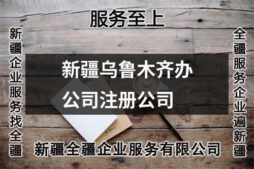 新疆乌鲁木齐办公司注册公司