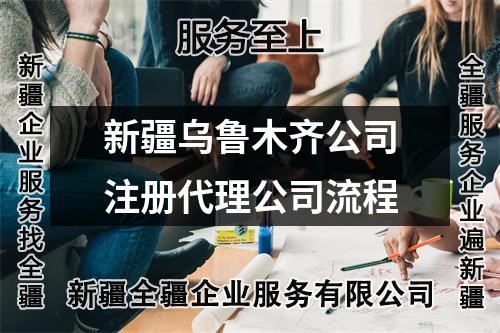 新疆乌鲁木齐公司注册代理公司流程