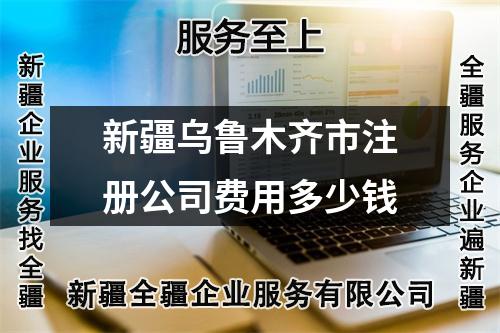 新疆乌鲁木齐市注册公司费用多少钱