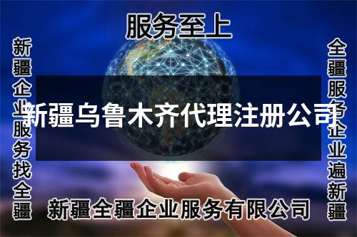新疆乌鲁木齐代理注册公司
