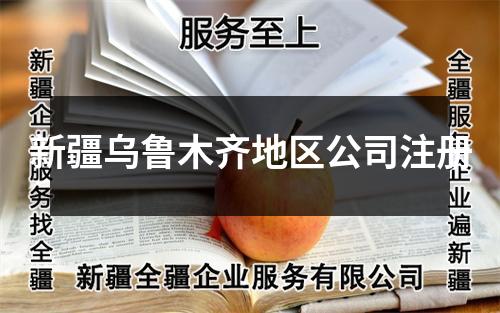 新疆乌鲁木齐地区公司注册