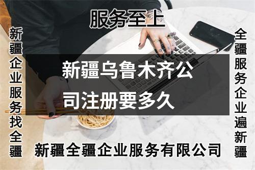 新疆乌鲁木齐公司注册要多久