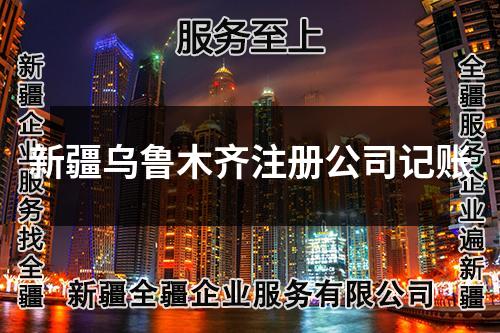 新疆乌鲁木齐注册公司记账