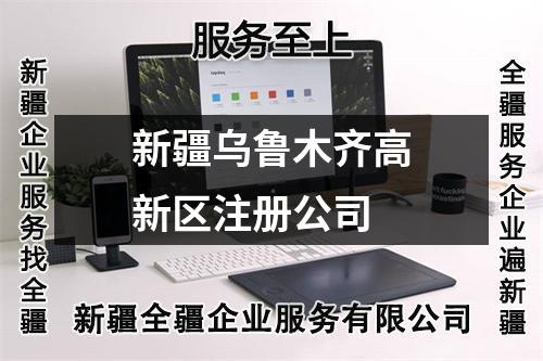 新疆乌鲁木齐高新区注册公司