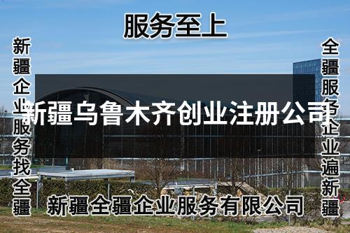 新疆乌鲁木齐创业注册公司