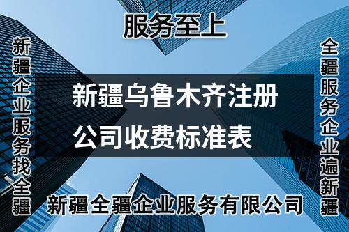 新疆乌鲁木齐注册公司收费标准表
