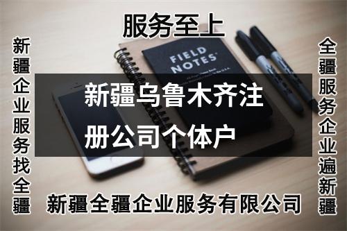 新疆乌鲁木齐注册公司个体户