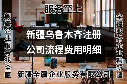 新疆乌鲁木齐注册公司流程费用明细