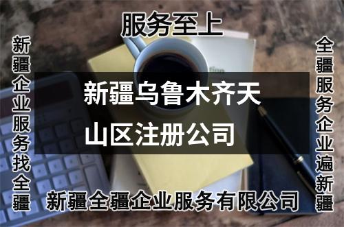 新疆乌鲁木齐天山区注册公司