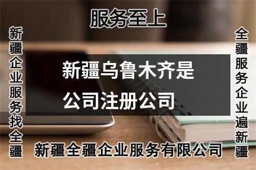 新疆乌鲁木齐是公司注册公司