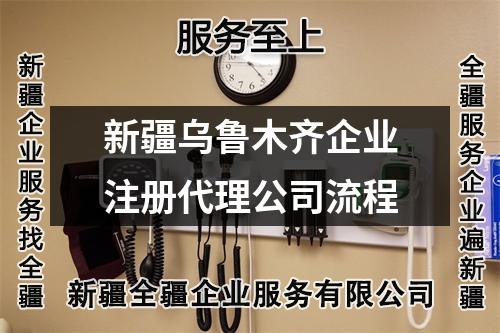 新疆乌鲁木齐企业注册代理公司流程