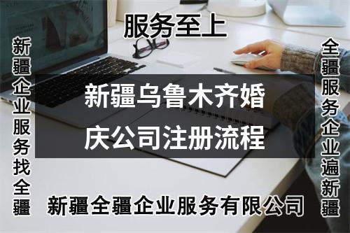 新疆乌鲁木齐婚庆公司注册流程