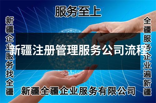 新疆注册管理服务公司流程