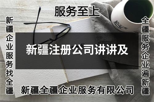 新疆注册公司讲讲及