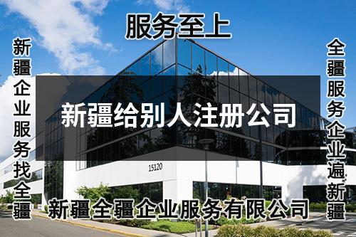 新疆给别人注册公司