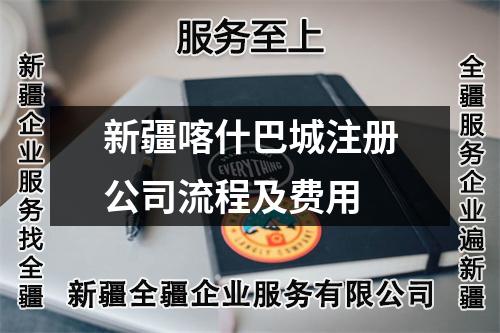 新疆喀什巴城注册公司流程及费用
