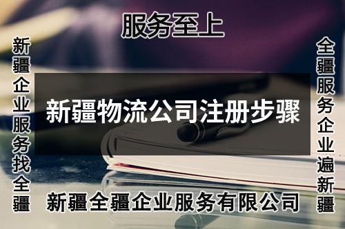新疆物流公司注册步骤