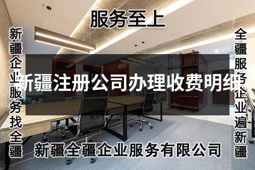 新疆注册公司办理收费明细