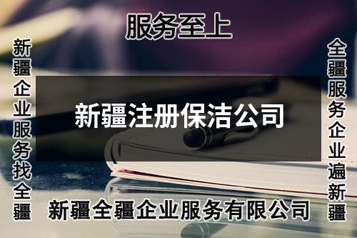 新疆注册保洁公司