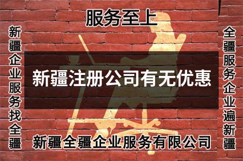 新疆注册公司有无优惠