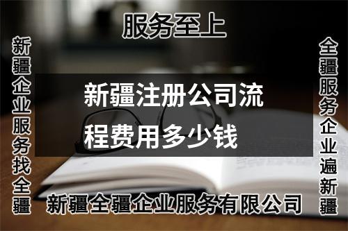 新疆注册公司流程费用多少钱