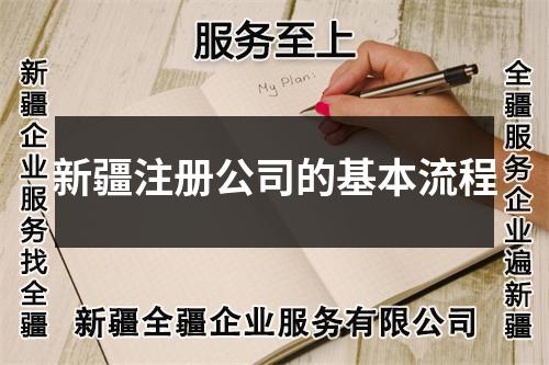 新疆注册公司的基本流程