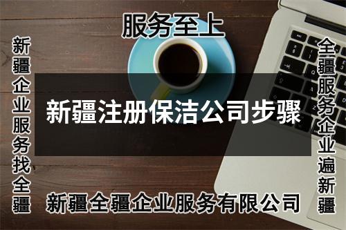 新疆注册保洁公司步骤