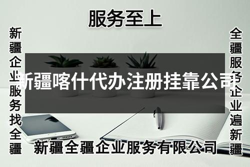 新疆喀什代办注册挂靠公司