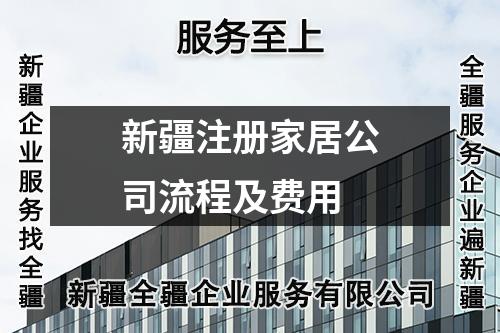 新疆注册家居公司流程及费用