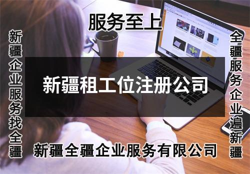新疆租工位注册公司