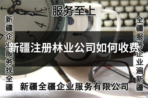 新疆注册林业公司如何收费