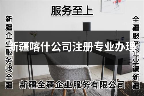 新疆喀什公司注册专业办理