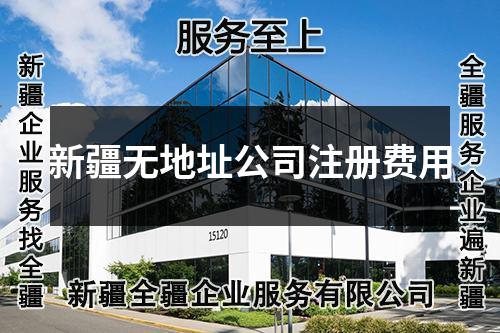 新疆无地址公司注册费用