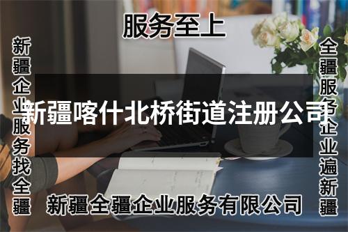 新疆喀什北桥街道注册公司