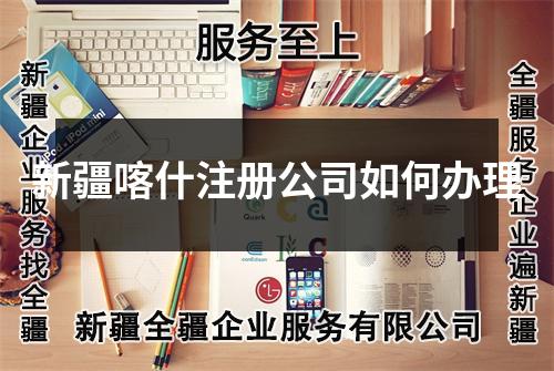 新疆喀什注册公司如何办理