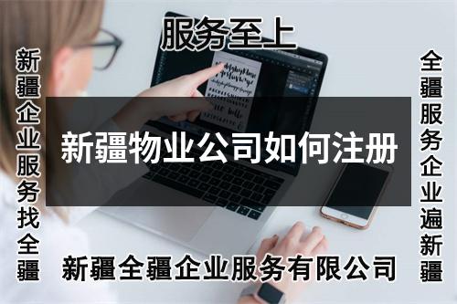 新疆物业公司如何注册