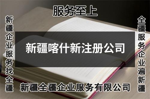新疆喀什新注册公司