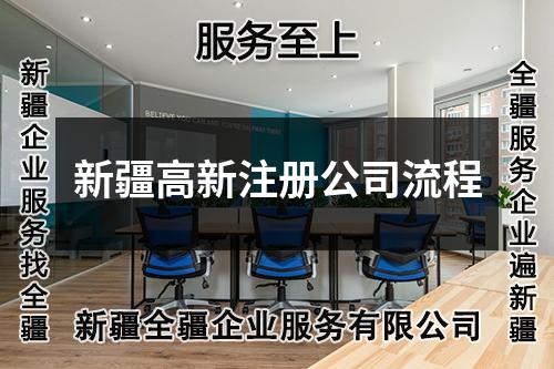 新疆高新注册公司流程