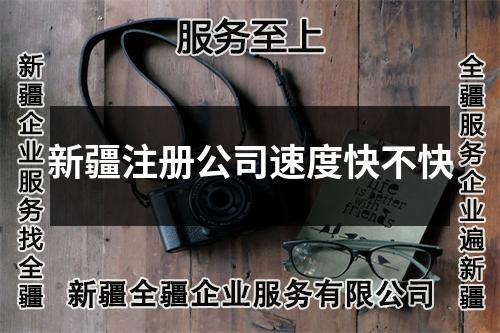 新疆注册公司速度快不快